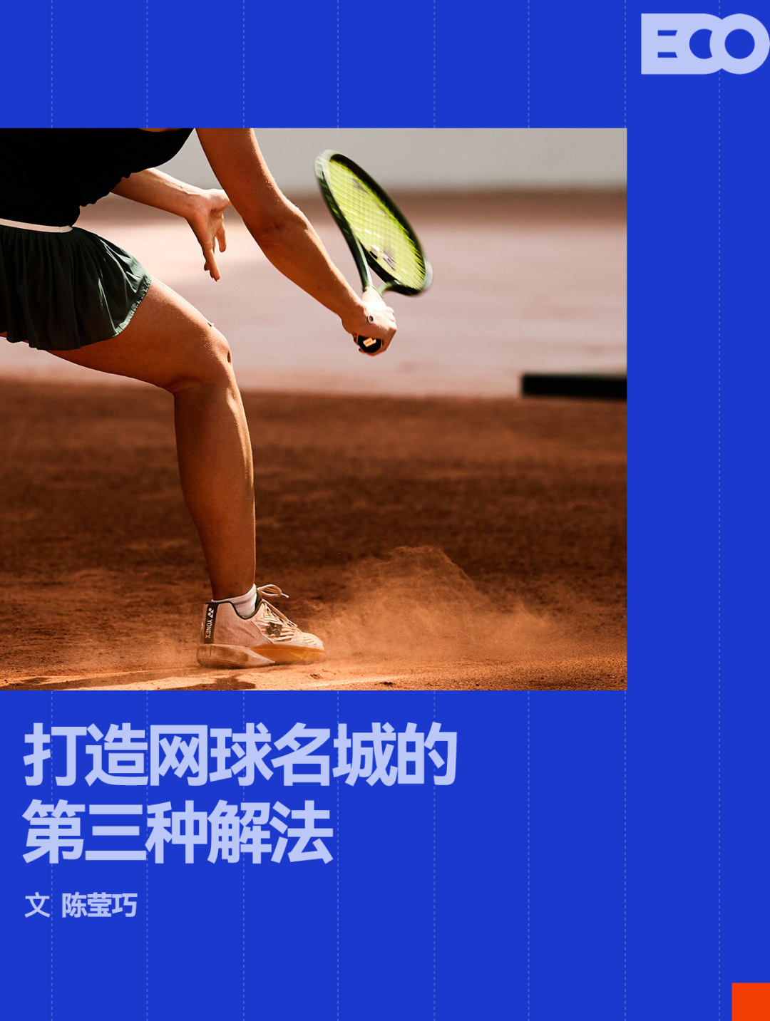 MK体育官方网站-这片红土球场,撑起网球名城的第三种解法